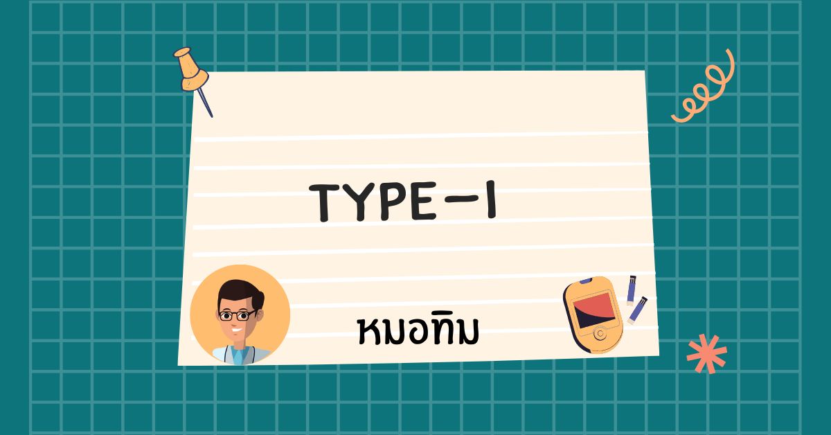 Type I กับโภชนาการ Low carb