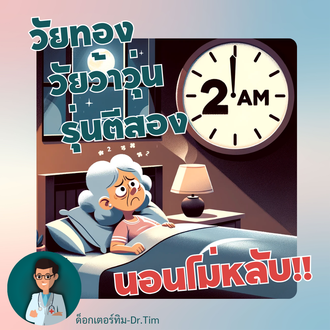 วัยทองและปัญหาการนอนไม่หลับ